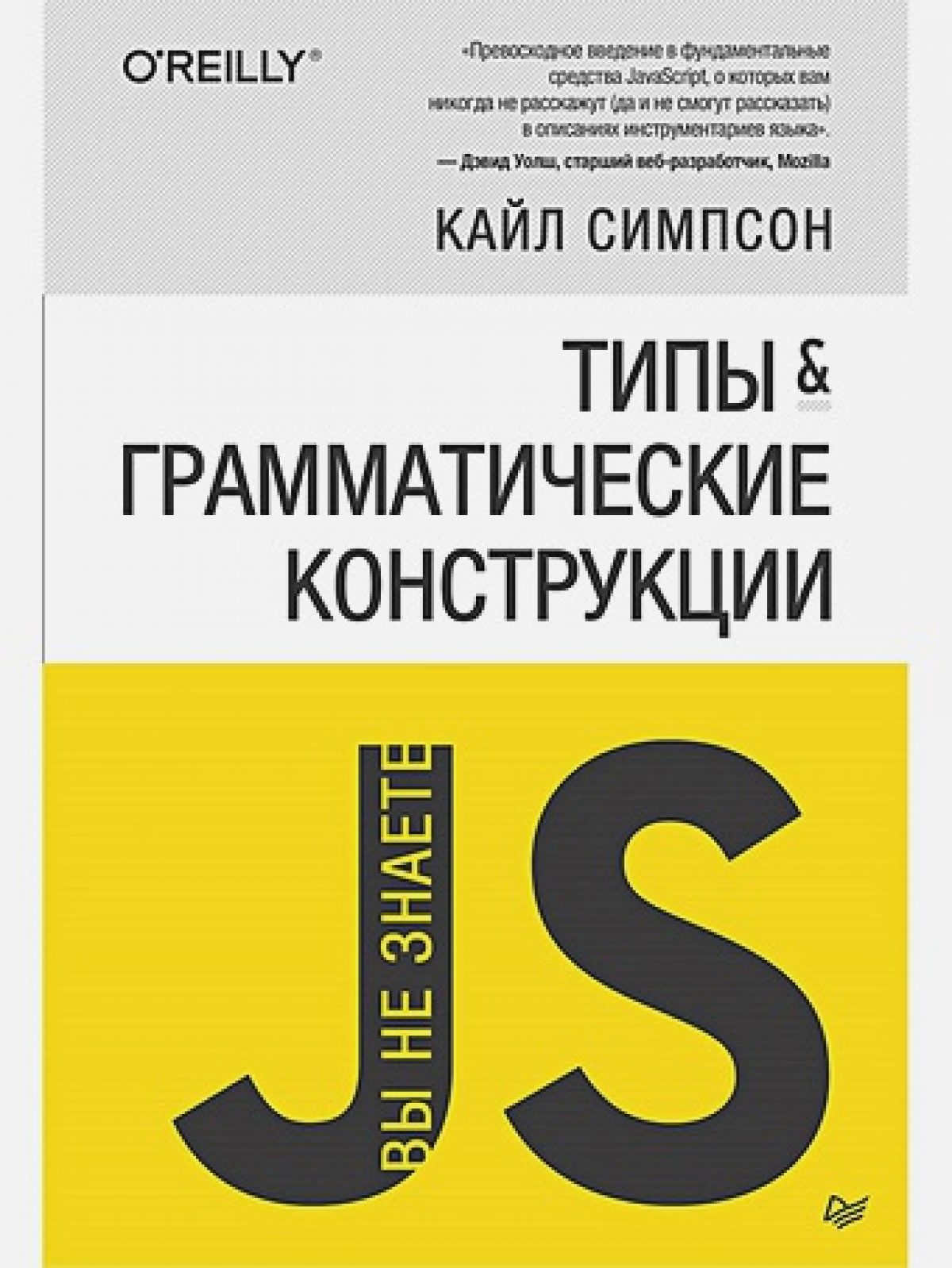 Вы не знаете JS} Типы и грамматические конструкции • BOOK.LAND • Купить  книги с бюджетной доставкой по России и миру