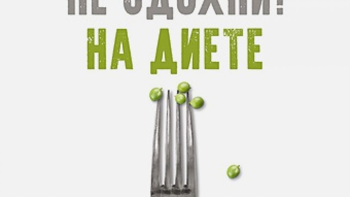 Не сдохни на диете • BOOK.LAND • Купить книги с бюджетной доставкой по  России и миру