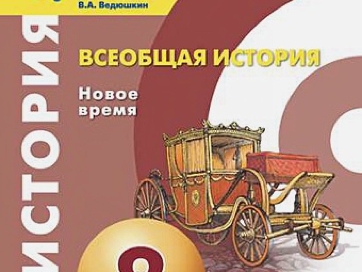 Бовыкин. Всеобщая история. Новое время. 8 класс. Учебник. • BOOK.LAND •  Купить книги с бюджетной доставкой по России и миру