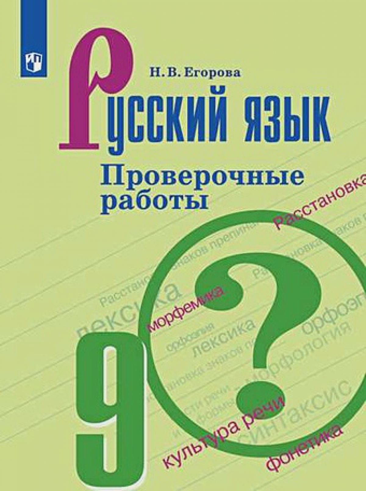 Егорова. Русский язык. Проверочные работы. 9 класс • BOOK.LAND • Купить  книги с бюджетной доставкой по России и миру