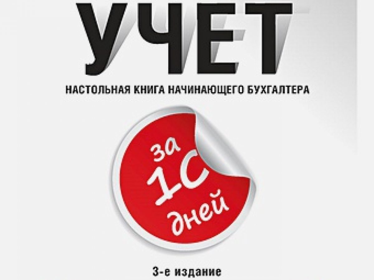 Бухгалтерский учет за 10 дней. 3-е издание, доп. и перераб. • BOOK.LAND •  Купить книги с бюджетной доставкой по России и миру