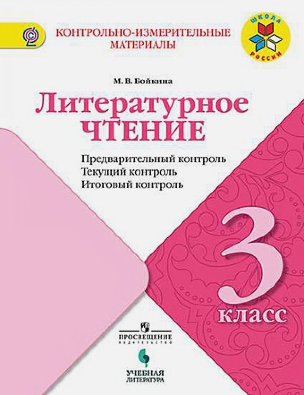 Бойкина. Литературное чтение: предварительный контроль, текущий контроль,  итоговый контроль. 3 класс. • BOOK.LAND • Купить книги с бюджетной  доставкой по России и миру