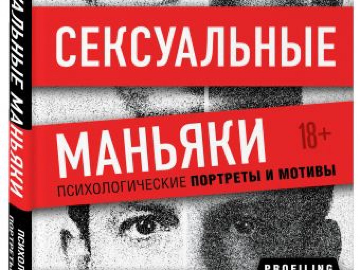 Психология про маньяков. Психологический портрет маньяка. Психология насильников книги. Психология маньяков и серийных убийц.