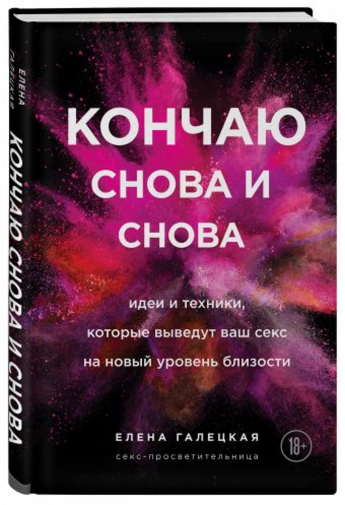 Техника секса (Зоннтаг Л.) | Московский Дом книги