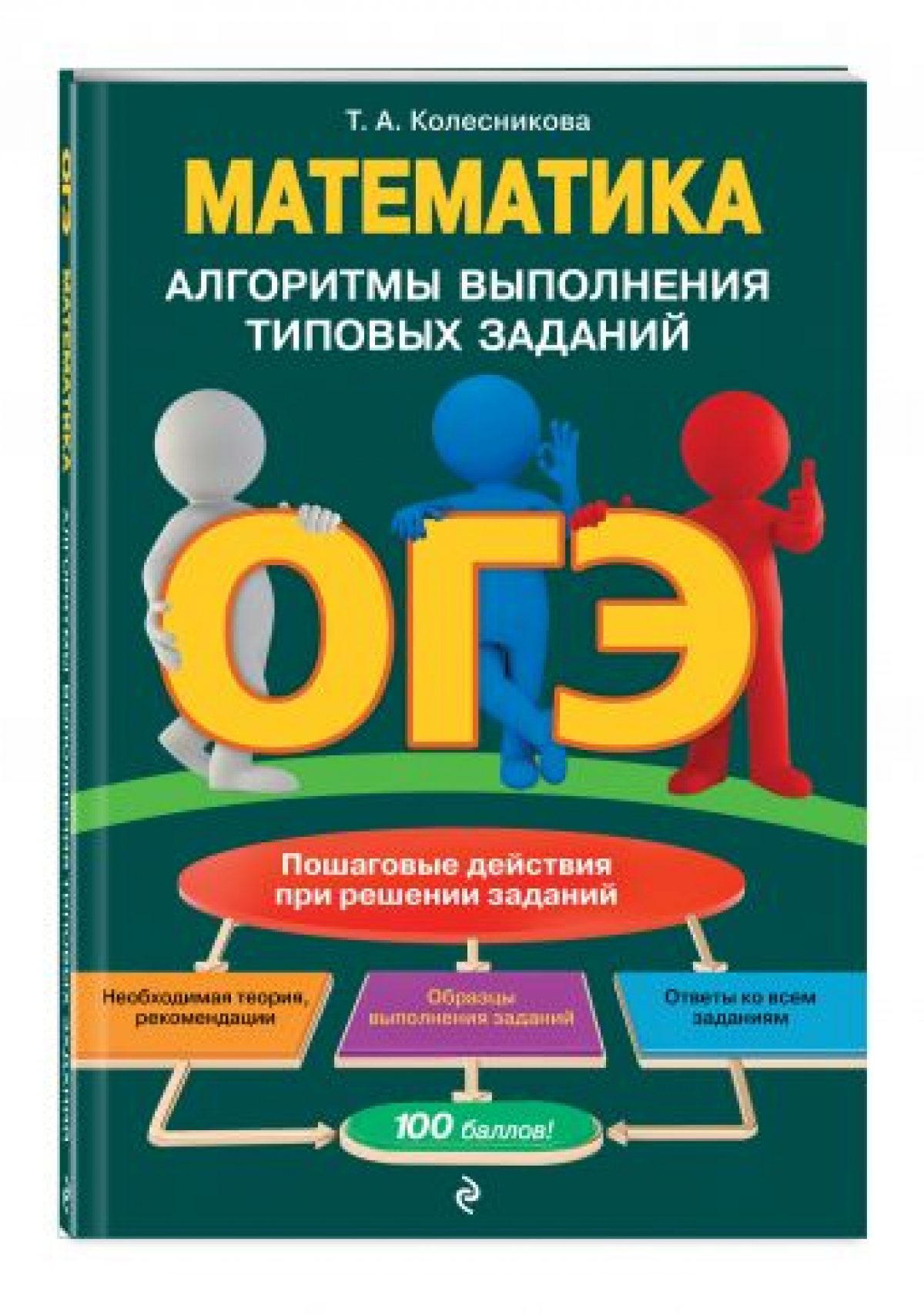 ОГЭ. Математика. Алгоритмы выполнения типовых заданий • BOOK.LAND • Купить  книги с бюджетной доставкой по России и миру