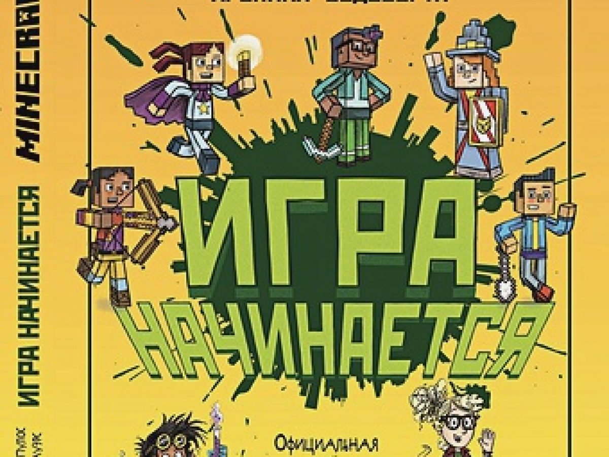 Minecraft. Игра начинается! Хроники Вудсворта. Официальная книга  приключений • BOOK.LAND • Купить книги с бюджетной доставкой по России и  миру