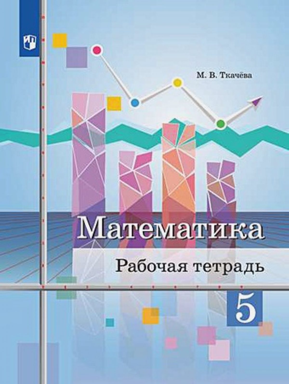 Ткачёва. Математика. Рабочая тетрадь. 5 класс. • BOOK.LAND • Купить книги с  бюджетной доставкой по России и миру