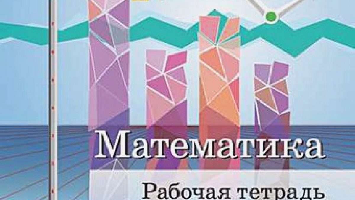 Ткачёва. Математика. Рабочая тетрадь. 5 класс. • BOOK.LAND • Купить книги с  бюджетной доставкой по России и миру