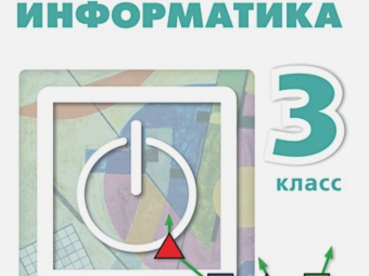 Рудченко. Информатика. 3 класс. Учебник. /Перспектива/новинка ФПУ •  BOOK.LAND • Купить книги с бюджетной доставкой по России и миру