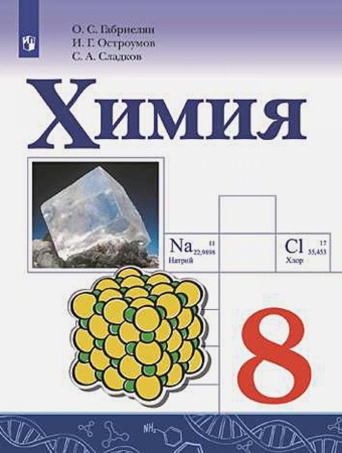 Габриелян. Химия. 8 класс. Учебник. • BOOK.LAND • Купить книги с бюджетной  доставкой по России и миру