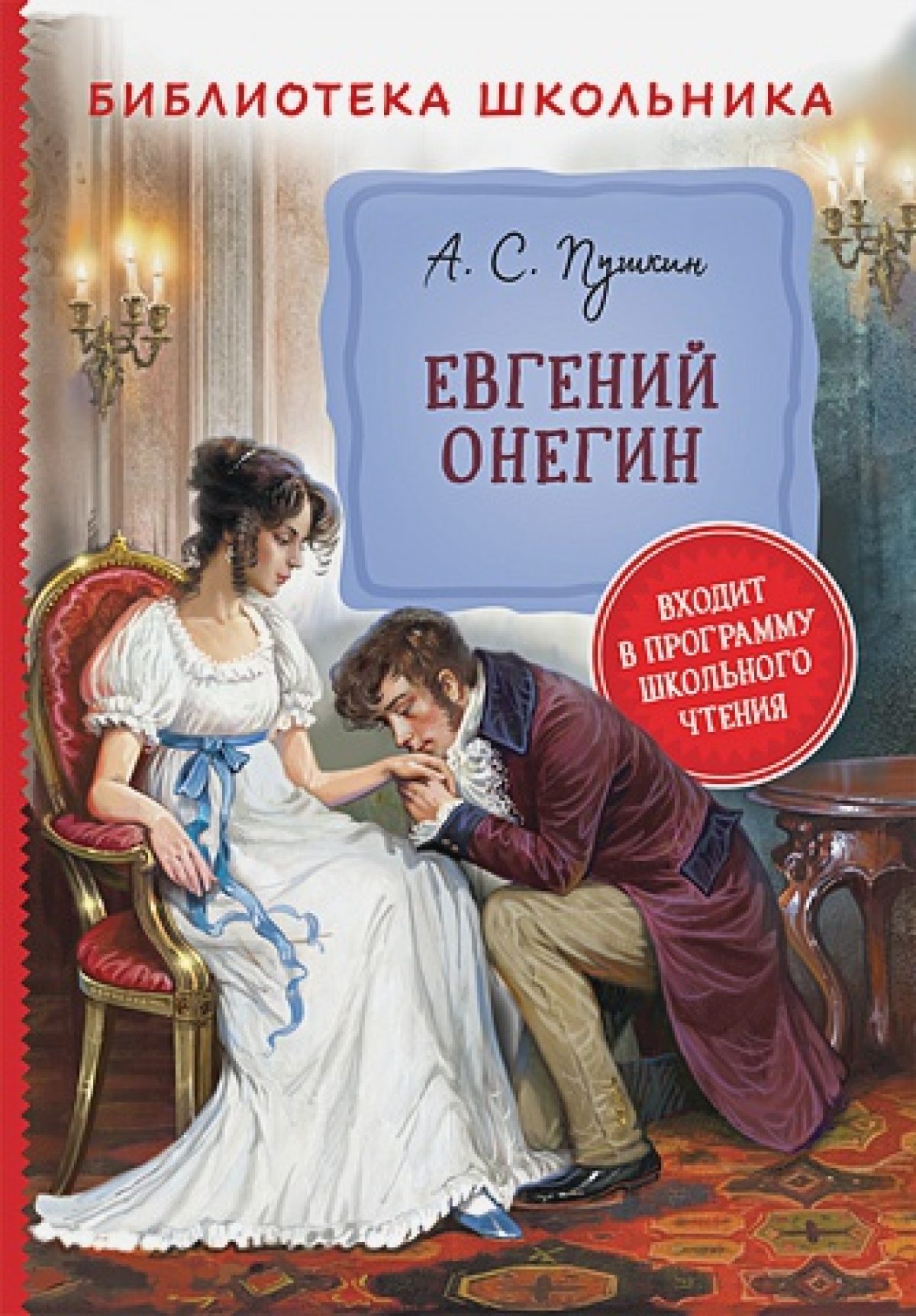 Пушкин А. Евгений Онегин (Библиотека школьника) • BOOK.LAND • Купить книги  с бюджетной доставкой по России и миру