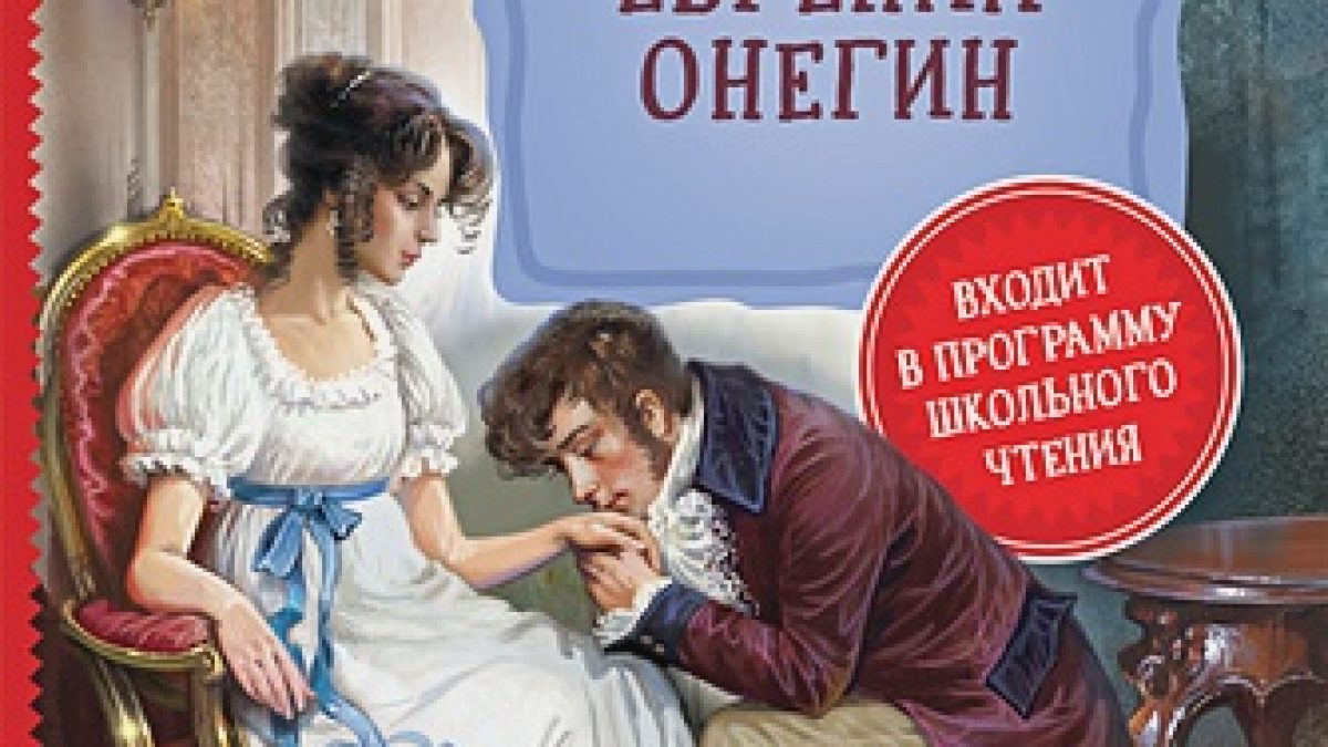 Пушкин А. Евгений Онегин (Библиотека школьника) • BOOK.LAND • Купить книги  с бюджетной доставкой по России и миру