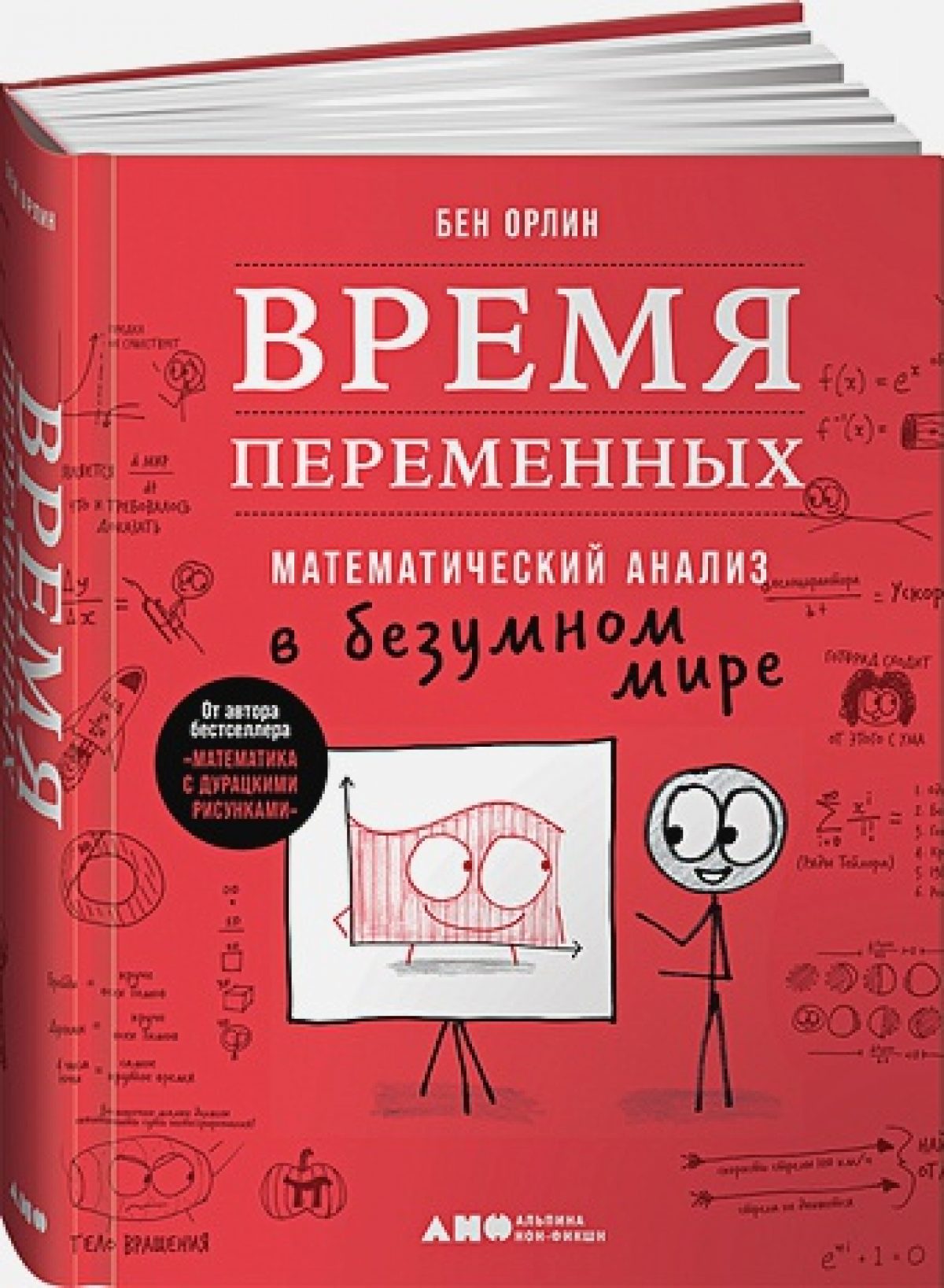 Время переменных: Математический анализ в безумном мире • BOOK.LAND •  Купить книги с бюджетной доставкой по России и миру