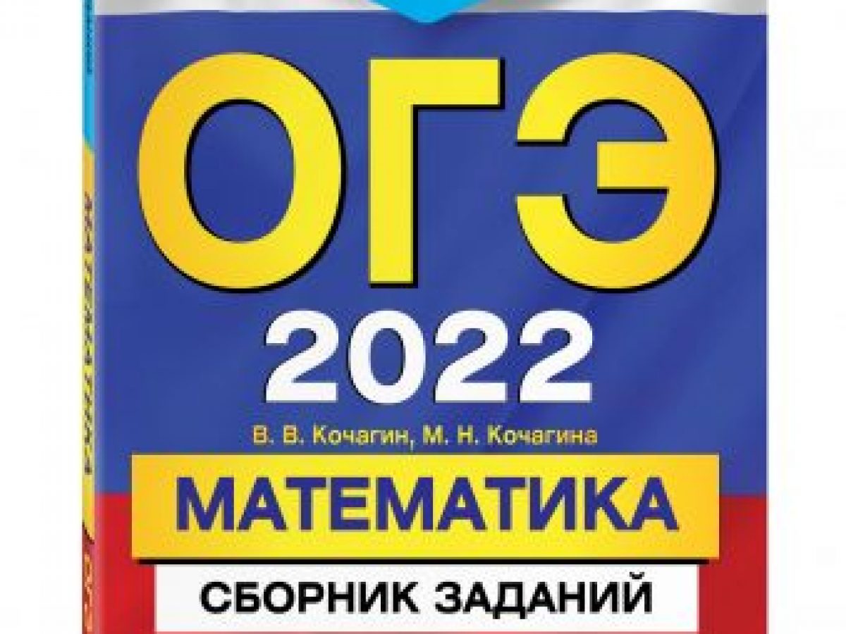 ОГЭ-2022. Математика. Сборник заданий: 750 заданий с ответами • BOOK.LAND •  Купить книги с бюджетной доставкой по России и миру