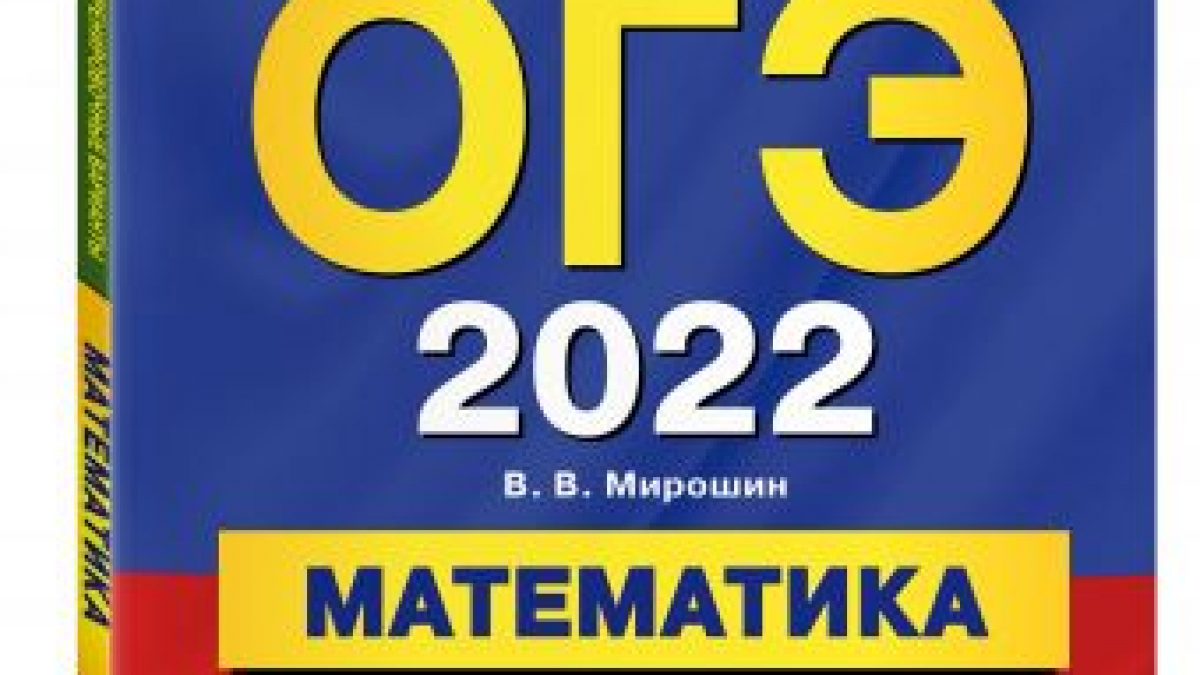 ОГЭ-2022. Математика. Тренировочные варианты. 10 вариантов с решениями •  BOOK.LAND • Купить книги с бюджетной доставкой по России и миру