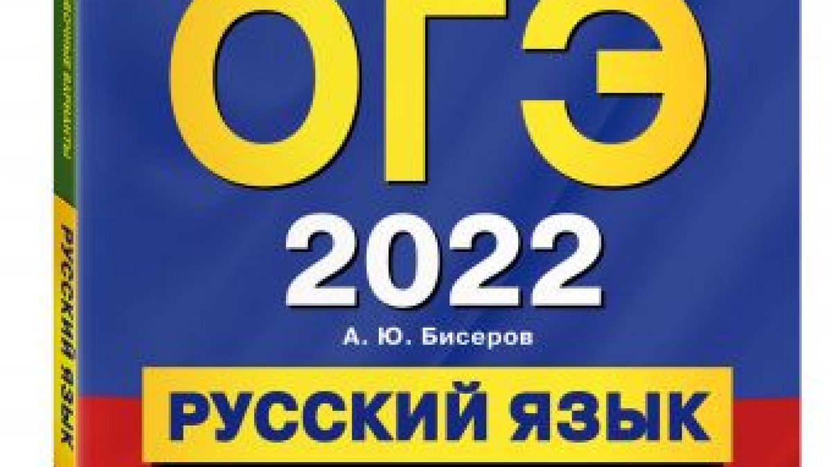 ОГЭ-2022. Русский язык. Тренировочные варианты. 50 вариантов • BOOK.LAND •  Купить книги с бюджетной доставкой по России и миру