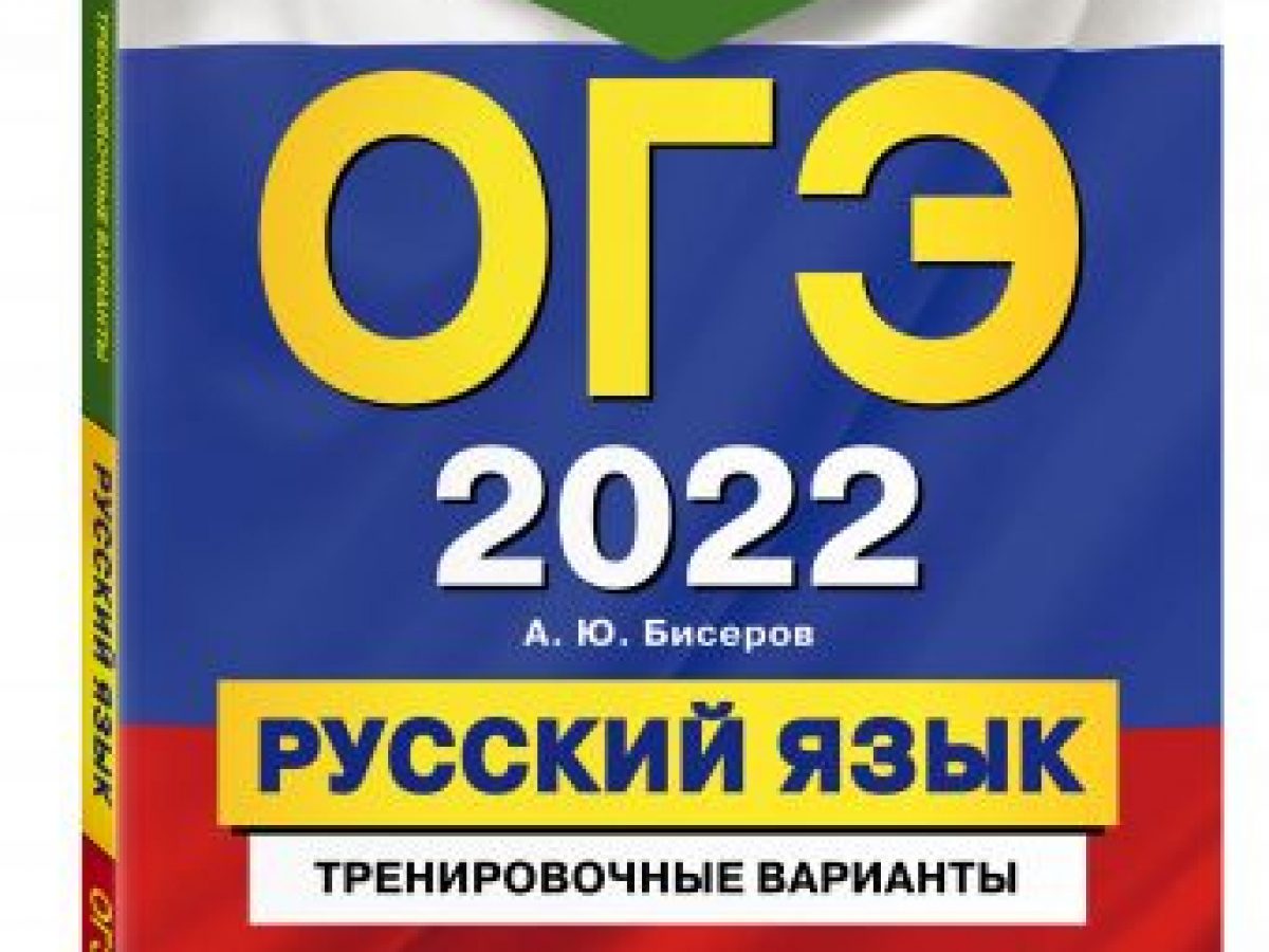 ОГЭ-2022. Русский язык. Тренировочные варианты. 50 вариантов • BOOK.LAND •  Купить книги с бюджетной доставкой по России и миру