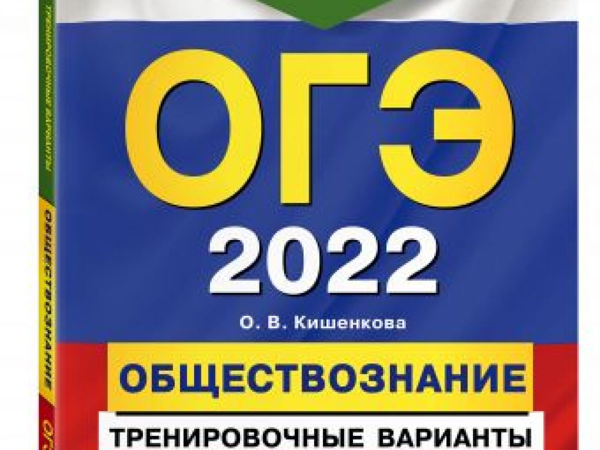 ОГЭ-2022. Обществознание. Тренировочные варианты. 20 вариантов • BOOK.LAND  • Купить книги с бюджетной доставкой по России и миру