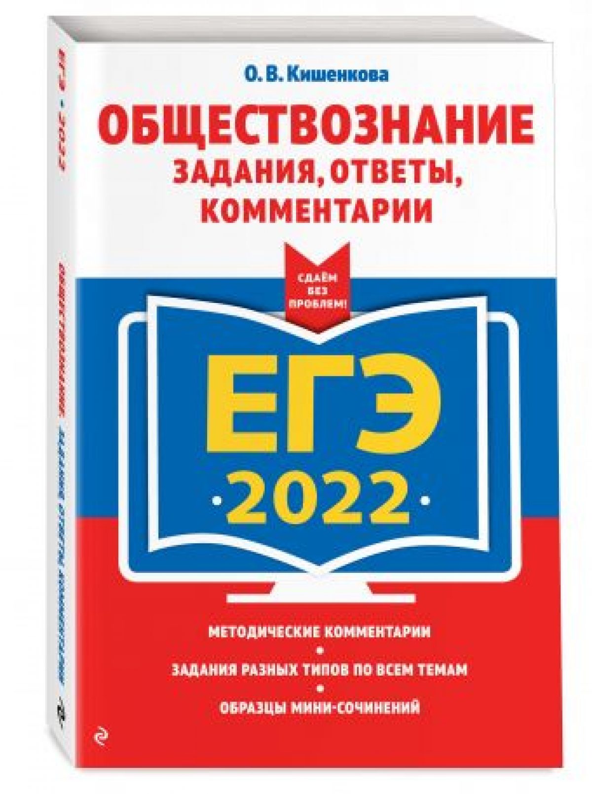 ЕГЭ-2022. Обществознание. Задания, ответы, комментарии • BOOK.LAND • Купить  книги с бюджетной доставкой по России и миру