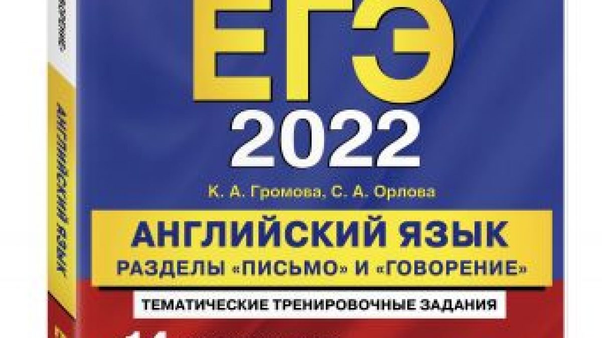 ЕГЭ-2022. Английский язык. Разделы 