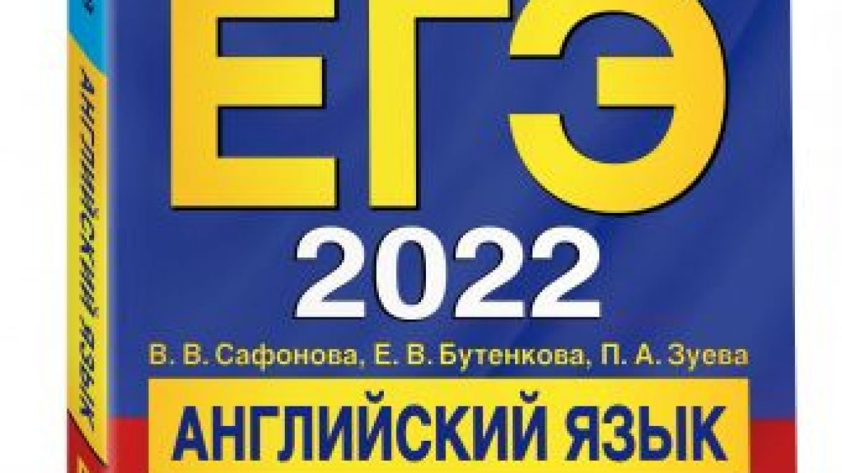 Учебники английского языка 2022 года. Сборник ЕГЭ английский 2022. Сборник ЕГЭ 2022 английский язык. ЕГЭ иностранный язык 2022. ЕГЭ английский язык 2022 сборник упражнений.