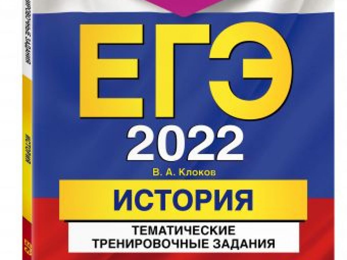 ЕГЭ-2022. История. Тематические тренировочные задания • BOOK.LAND • Купить  книги с бюджетной доставкой по России и миру