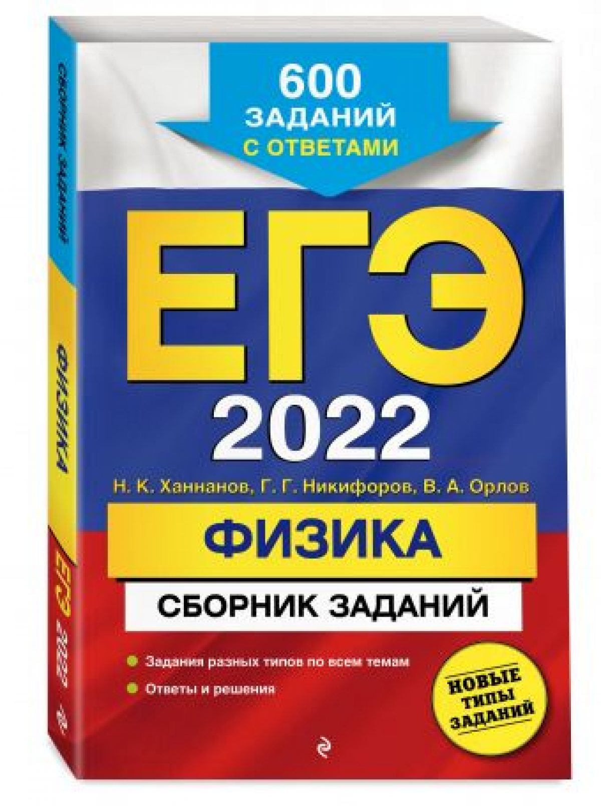 ЕГЭ-2022. Физика. Сборник заданий: 600 заданий с ответами • BOOK.LAND •  Купить книги с бюджетной доставкой по России и миру