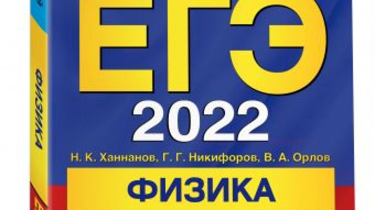 ЕГЭ-2022. Физика. Сборник заданий: 600 заданий с ответами • BOOK.LAND •  Купить книги с бюджетной доставкой по России и миру