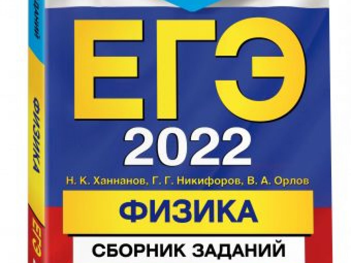 ЕГЭ-2022. Физика. Сборник заданий: 600 заданий с ответами • BOOK.LAND •  Купить книги с бюджетной доставкой по России и миру