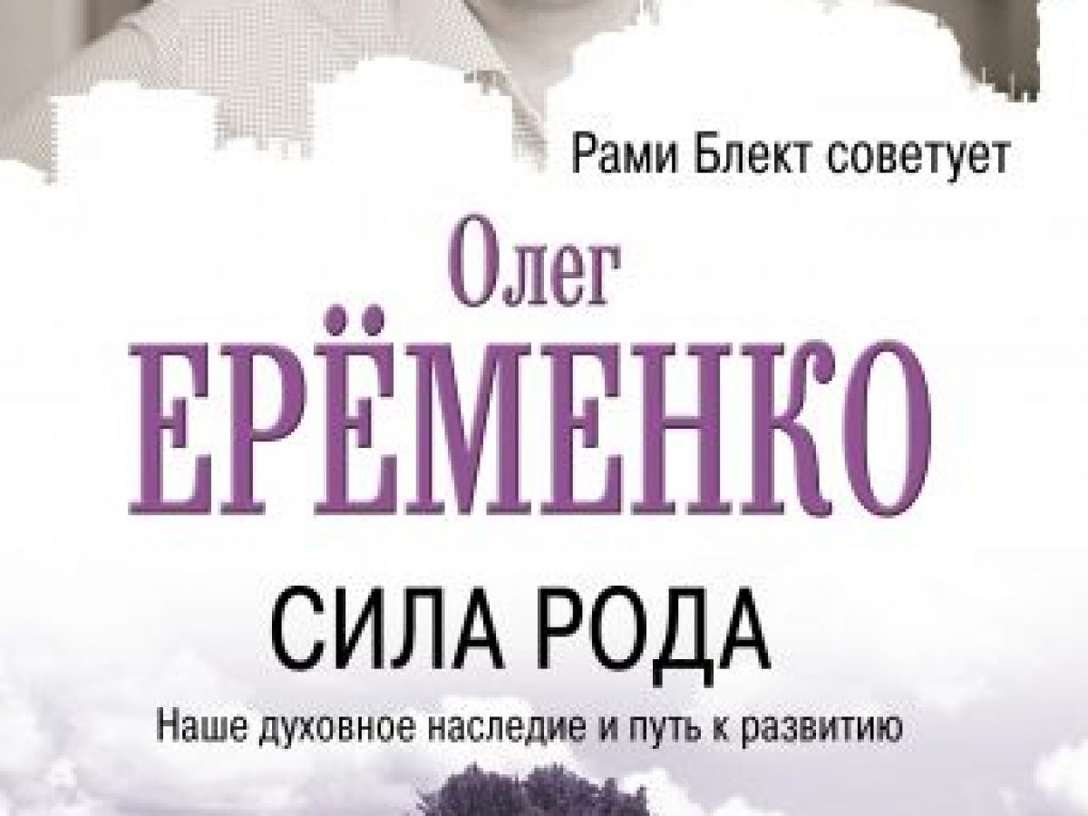 Сила рода: наше духовное наследие и путь к развитию • BOOK.LAND • Купить  книги с бюджетной доставкой по России и миру