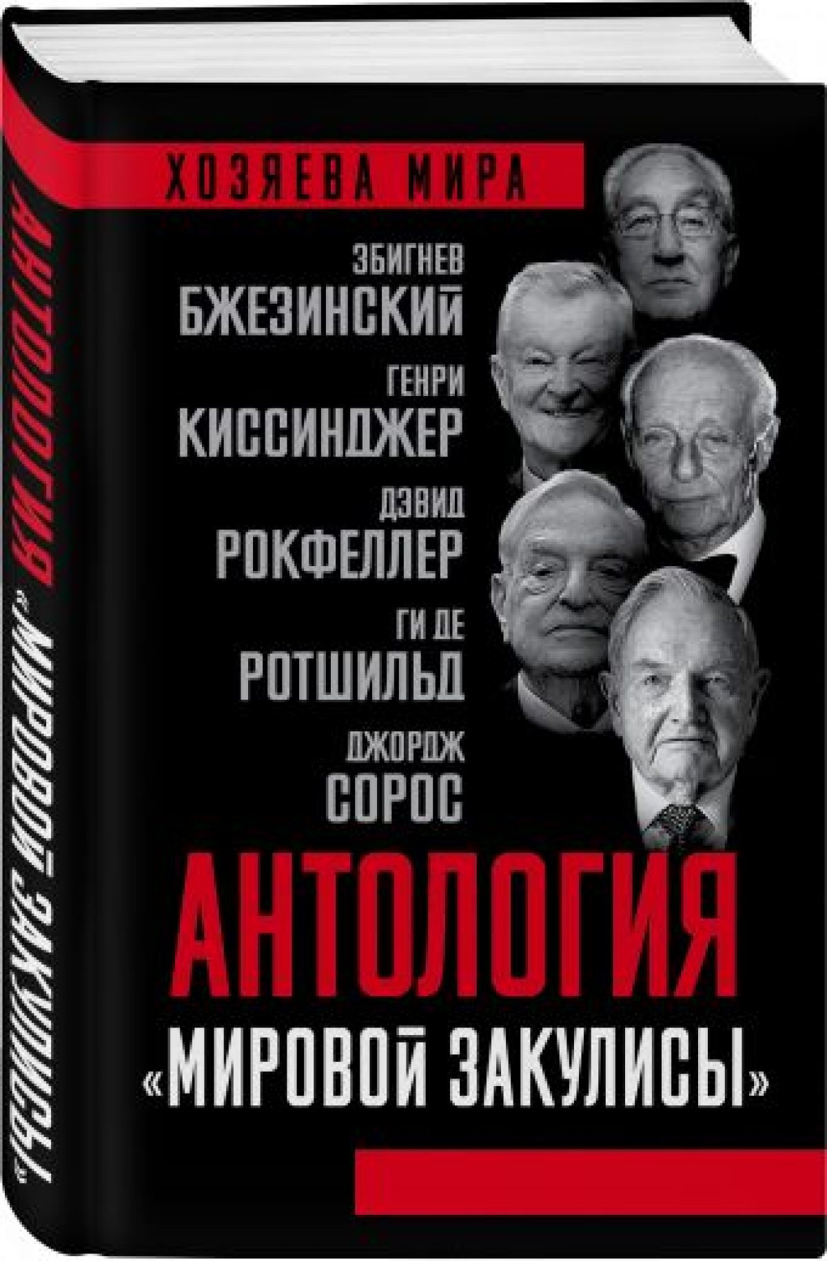 Антология «мировой закулисы» • BOOK.LAND • Купить книги с бюджетной  доставкой по России и миру