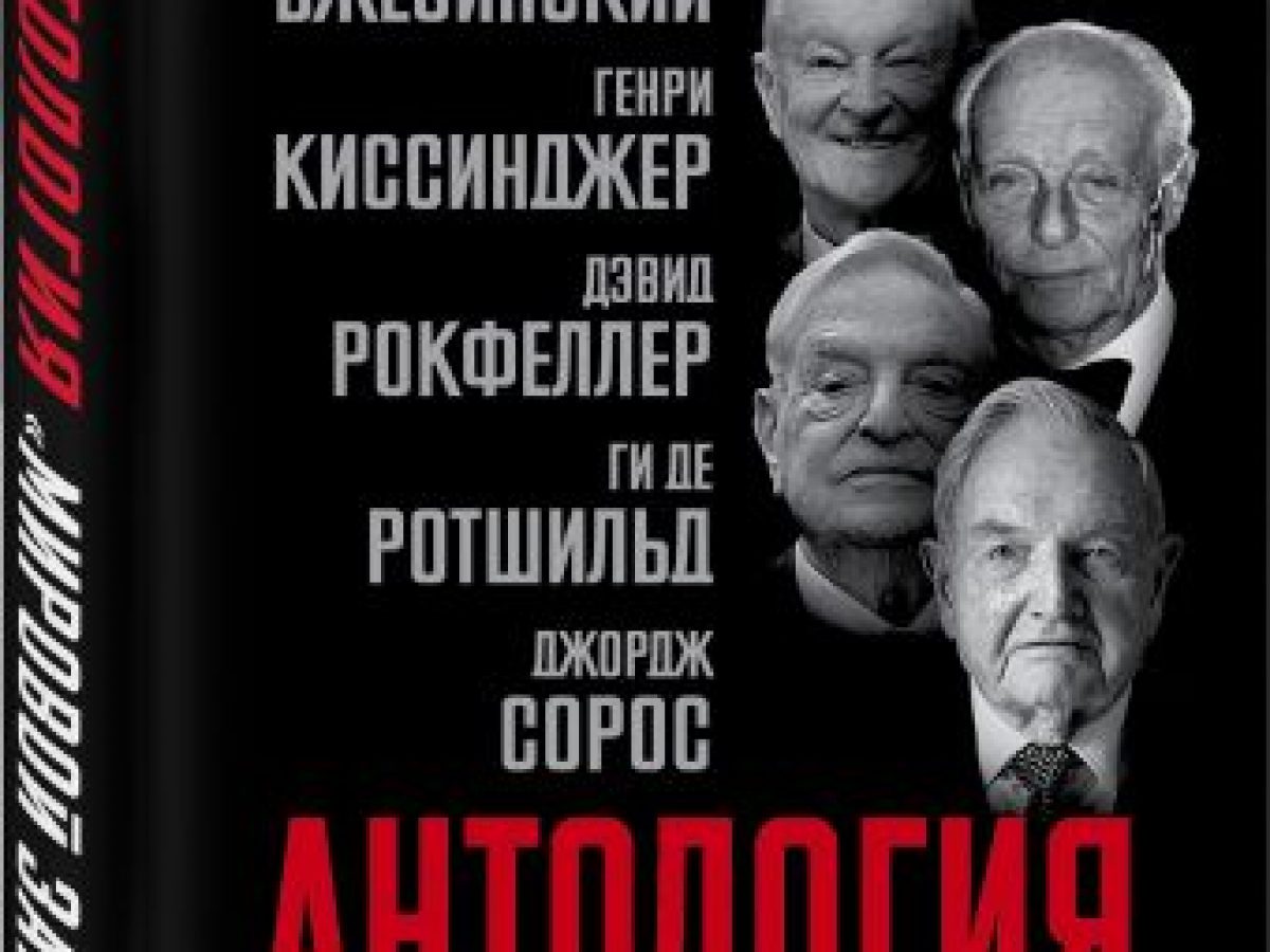 Антология «мировой закулисы» • BOOK.LAND • Купить книги с бюджетной  доставкой по России и миру