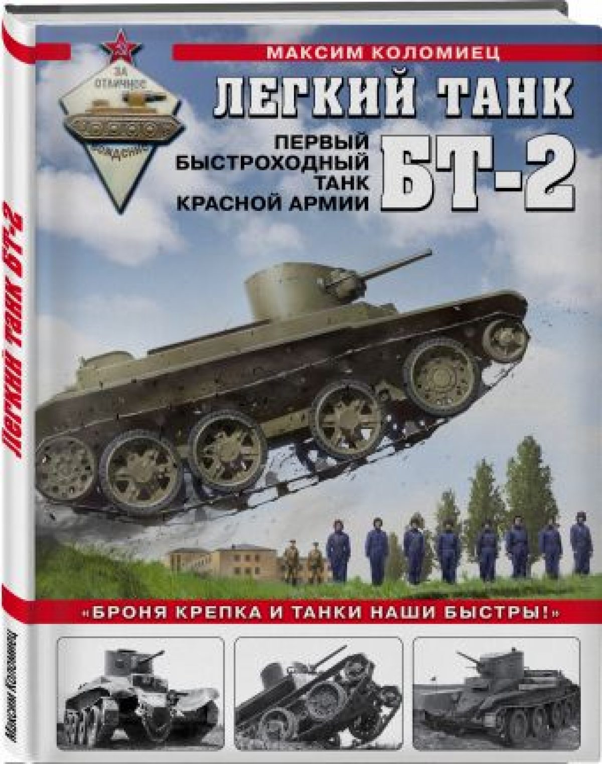 Легкий танк БТ-2. Первый быстроходный танк Красной Армии • BOOK.LAND •  Купить книги с бюджетной доставкой по России и миру