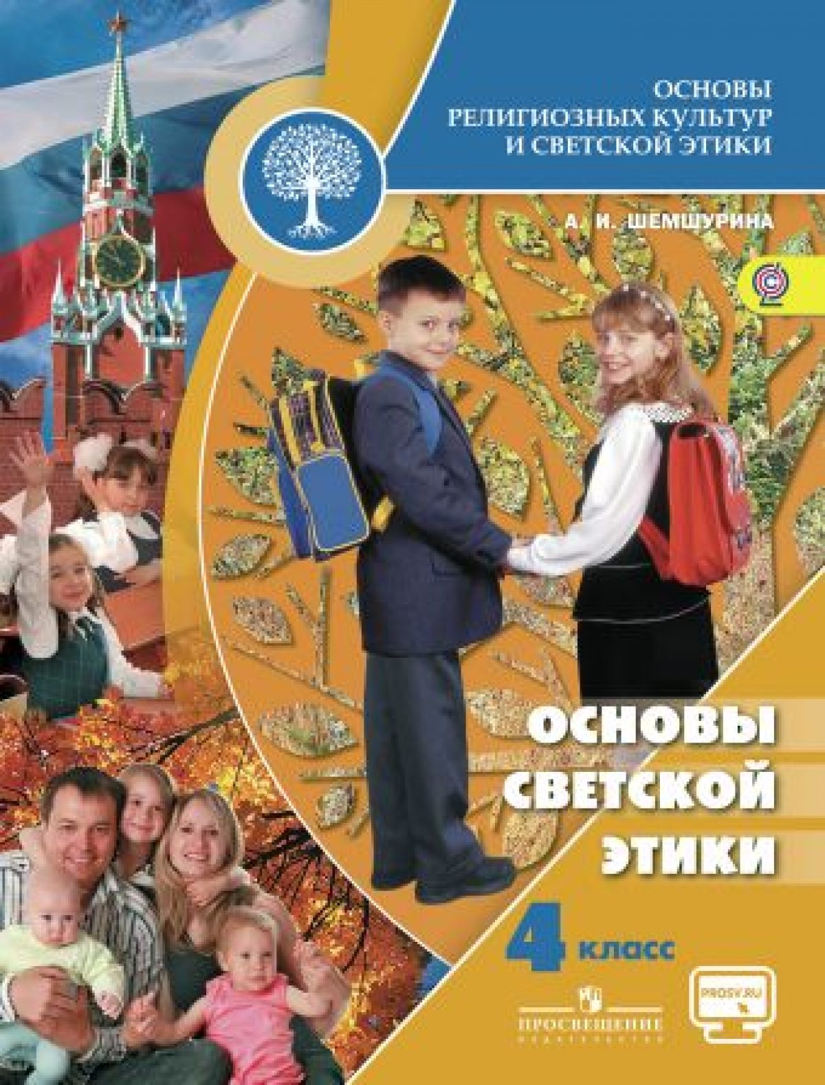 Шемшурина. Основы религиозных культур и светской этики. Основы светской  этики. 4 класс. Учебник. /ШкР • BOOK.LAND • Купить книги с бюджетной  доставкой по России и миру