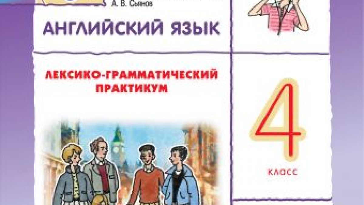 Английский язык. 4 класс. Лексико-грамматический практикум • BOOK.LAND •  Купить книги с бюджетной доставкой по России и миру