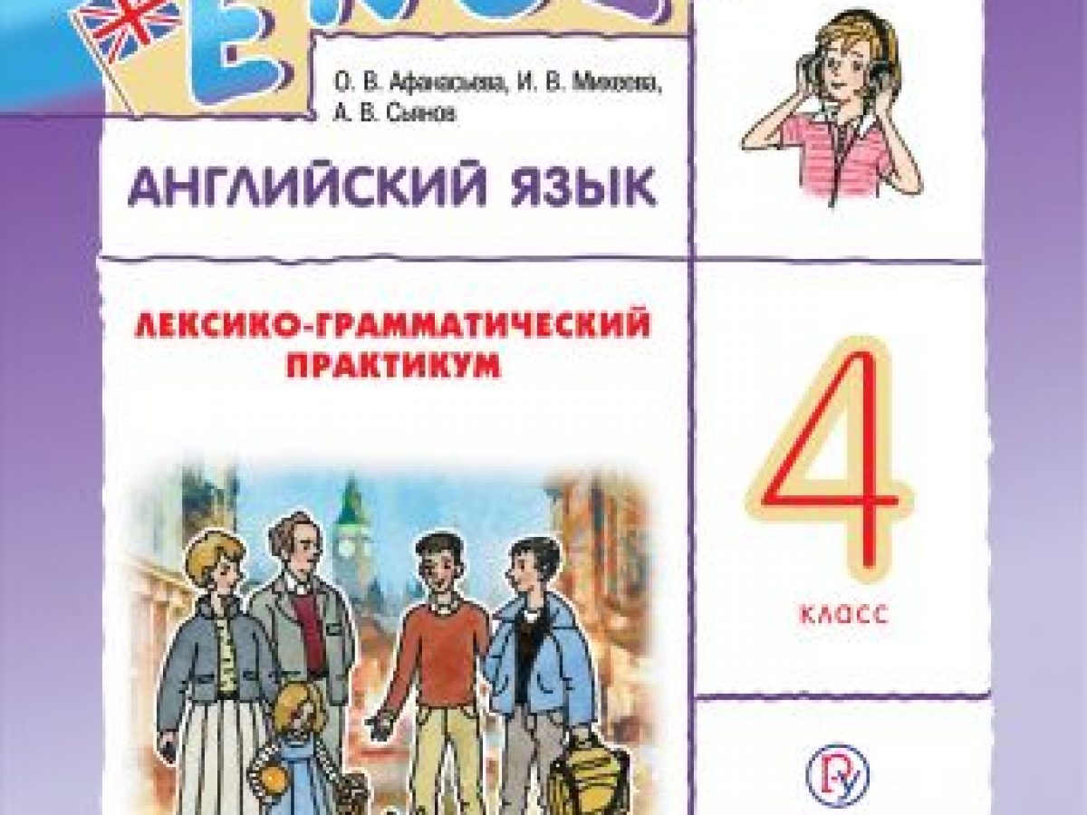 Английский язык. 4 класс. Лексико-грамматический практикум • BOOK.LAND •  Купить книги с бюджетной доставкой по России и миру