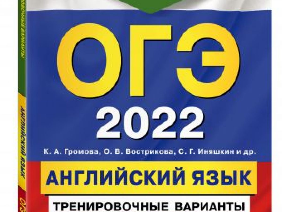 ОГЭ-2022. Английский язык. Тренировочные варианты (+ аудиоматериалы) •  BOOK.LAND • Купить книги с бюджетной доставкой по России и миру