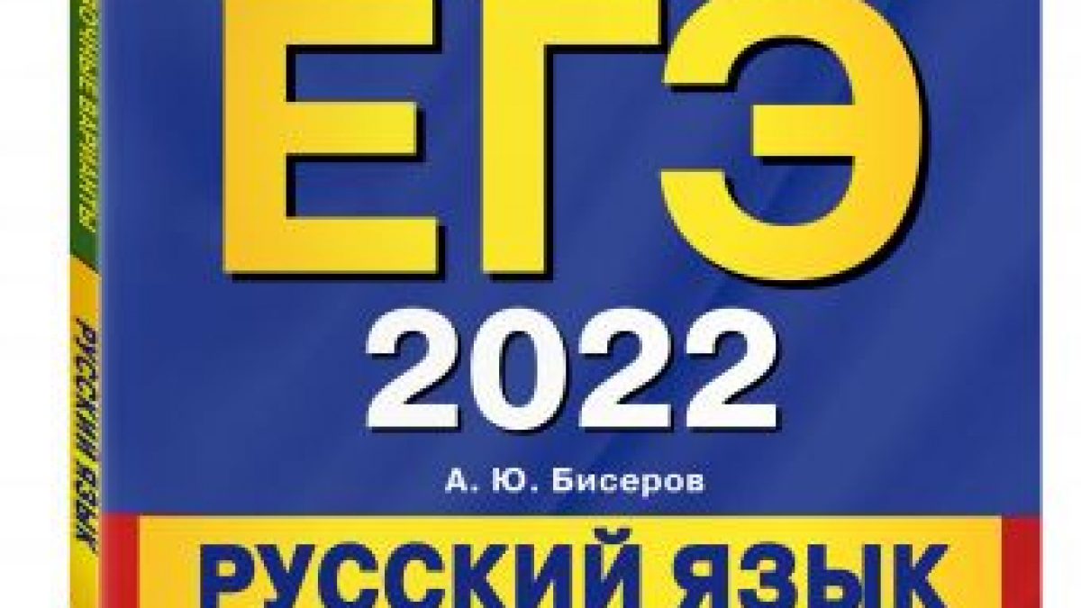 ЕГЭ-2022. Русский язык. Тренировочные варианты. 15 вариантов • BOOK.LAND •  Купить книги с бюджетной доставкой по России и миру