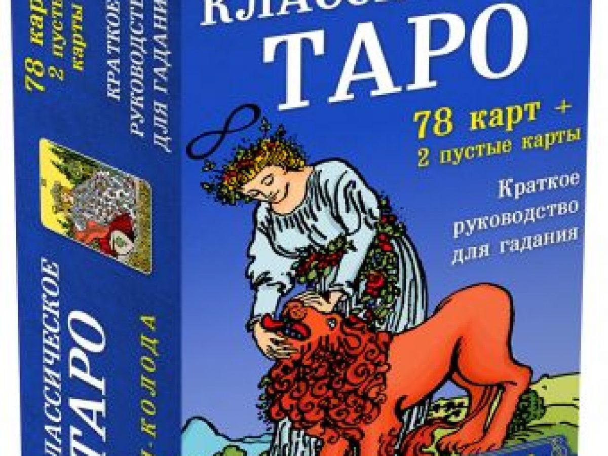 Классическое Таро. Мини-колода (78 карт, 2 пустые и инструкция в коробке) •  BOOK.LAND • Купить книги с бюджетной доставкой по России и миру