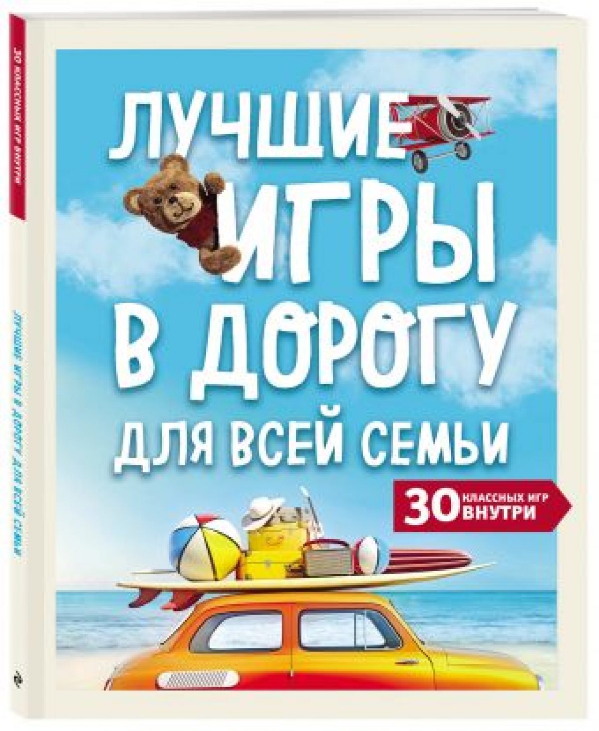 Лучшие игры в дорогу для всей семьи. 30 классных игр внутри • BOOK.LAND •  Купить книги с бюджетной доставкой по России и миру