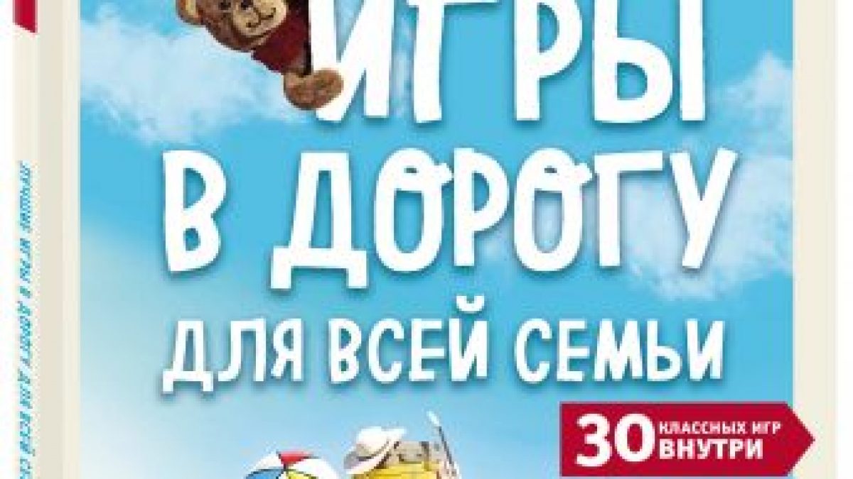 Лучшие игры в дорогу для всей семьи. 30 классных игр внутри • BOOK.LAND •  Купить книги с бюджетной доставкой по России и миру