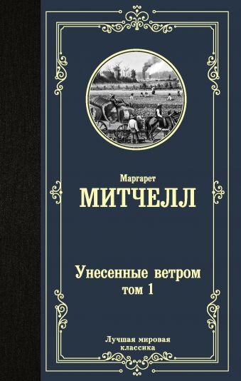 Маргарет Митчелл Унесенные ветром