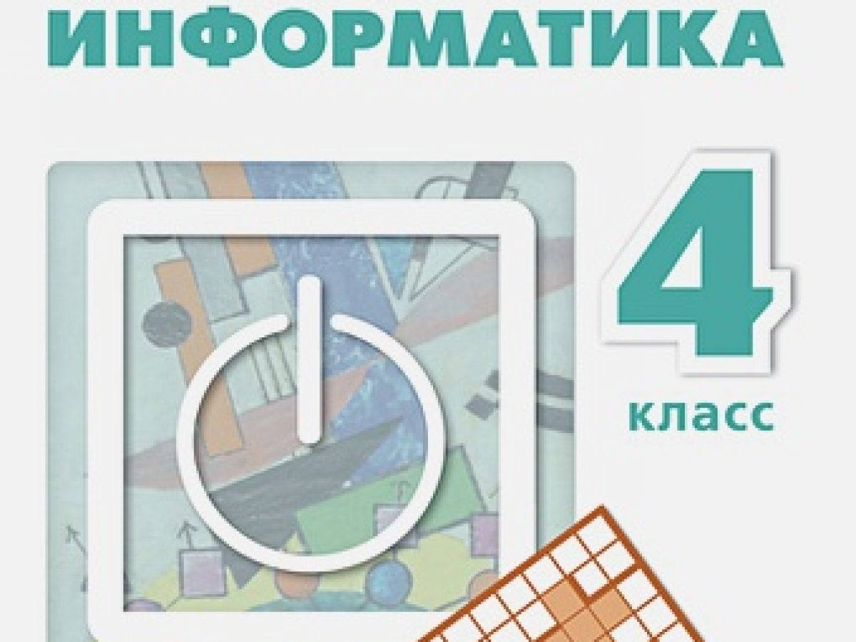 Рудченко. Информатика. 4 класс. Учебник. /Перспектива/новинка ФПУ •  BOOK.LAND • Купить книги с бюджетной доставкой по России и миру