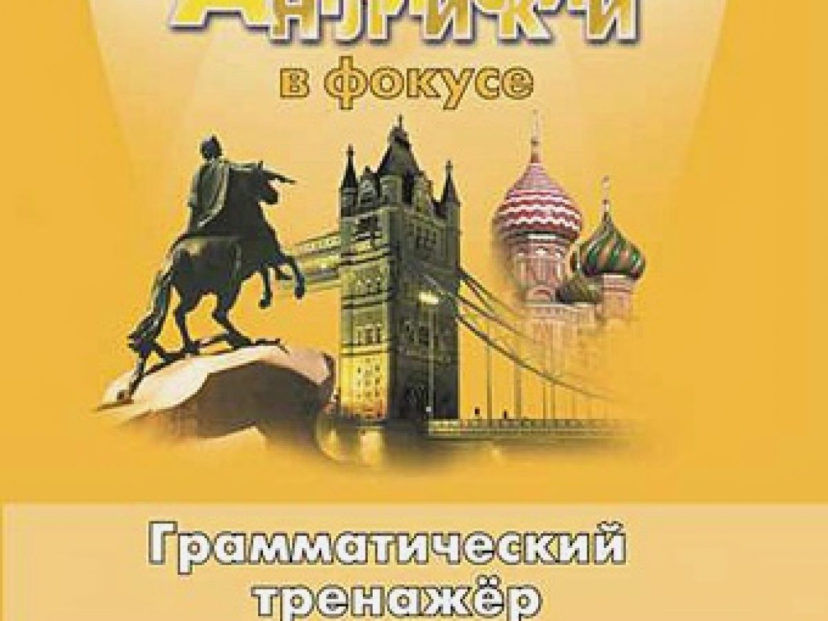 Тимофеева. Английский язык. Грамматический тренажер. 5 класс • BOOK.LAND •  Купить книги с бюджетной доставкой по России и миру