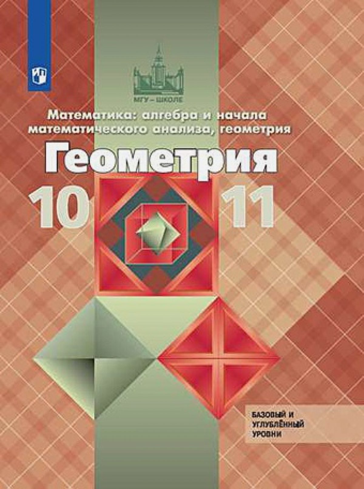 Атанасян. Математика: алгебра и начала математического анализа, геометрия.  Геометрия. 10-11 классы. Базовый и углублённый уровни. Учебник. • BOOK.LAND  • Купить книги с бюджетной доставкой по России и миру