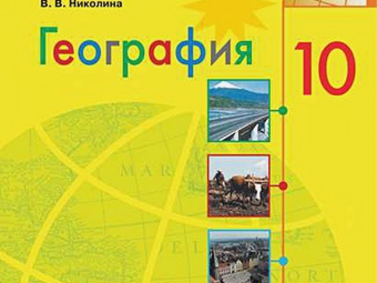 Гладкий. География. 10 класс. Базовый и углублённый уровни. Учебник. •  BOOK.LAND • Купить книги с бюджетной доставкой по России и миру